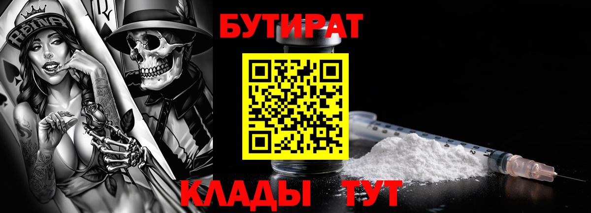 Бутират 1.4BDO  Вход с VPN  Партизанск 