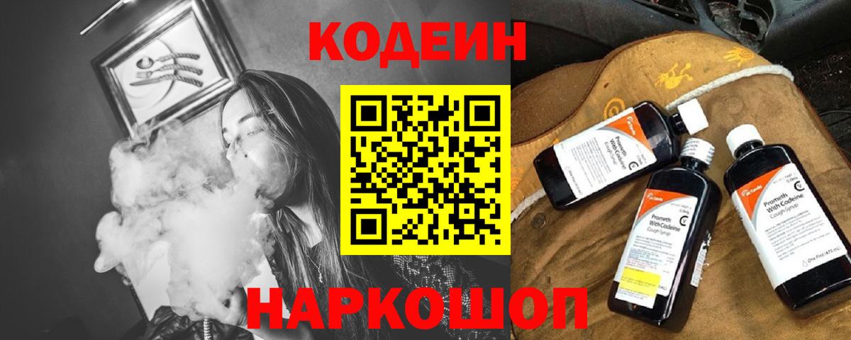 Codein напиток Lean (лин) Партизанск